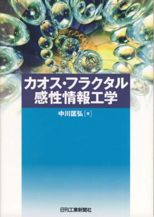 カオス・フラクタル感性情報工学