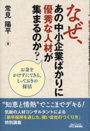 なぜ、あの中小企業ばかりに優秀な人材が集まるのか？（B&Tブックス）