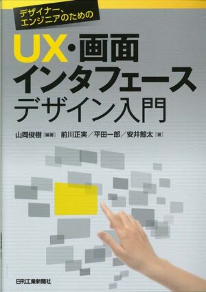 デザイナー、エンジニアのためのＵＸ・画面インタフェースデザイン入門