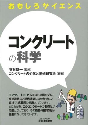 おもしろサイエンス　コンクリートの科学（B&Tブックス）