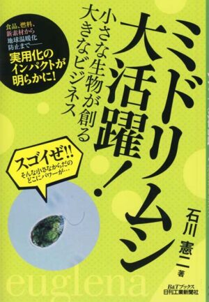 ミドリムシ大活躍！小さな生物が創る大きなビジネス（B&Tブックス）