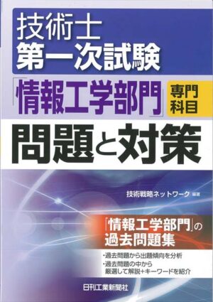 技術士第一次試験「情報工学部門」専門科目 問題と対策