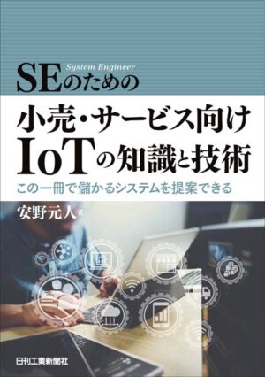 SEのための小売･サービス向けIoTの知識と技術 この一冊で儲かるシステムを提案できる