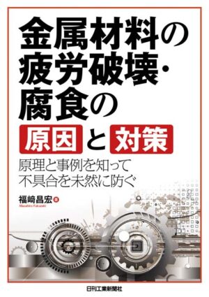 金属材料の疲労破壊･腐食の原因と対策 原理と事例を知って不具合を未然に防ぐ