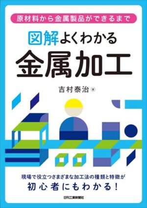 原材料から金属製品ができるまで図解よくわかる金属加工