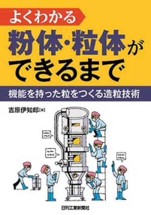 よくわかる粉体･粒体ができるまで 機能を持った粒をつくる造粒技術