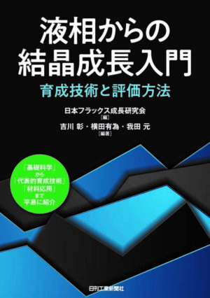 液相からの結晶成長入門育成技術と評価方法