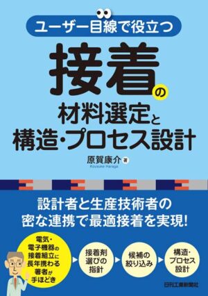 ユーザー目線で役立つ接着の材料選定と構造･プロセス設計