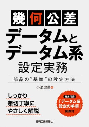 「幾何公差」＜データムとデータム系＞設定実務－部品の“基準”の設定方法