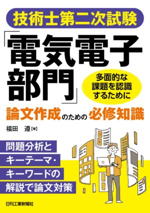 技術士第二次試験「電気電子部門」論文作成のための必修知識