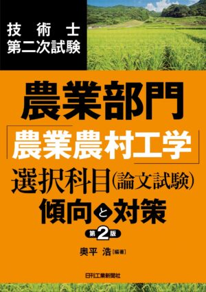 技術士第二次試験 農業部門「農業農村工学」選択科目（論文試験）＜傾向と対策＞第2版