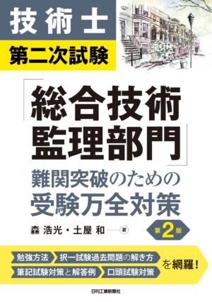 技術士第二次試験「総合技術監理部門」難関突破のための受験万全対策　第2版