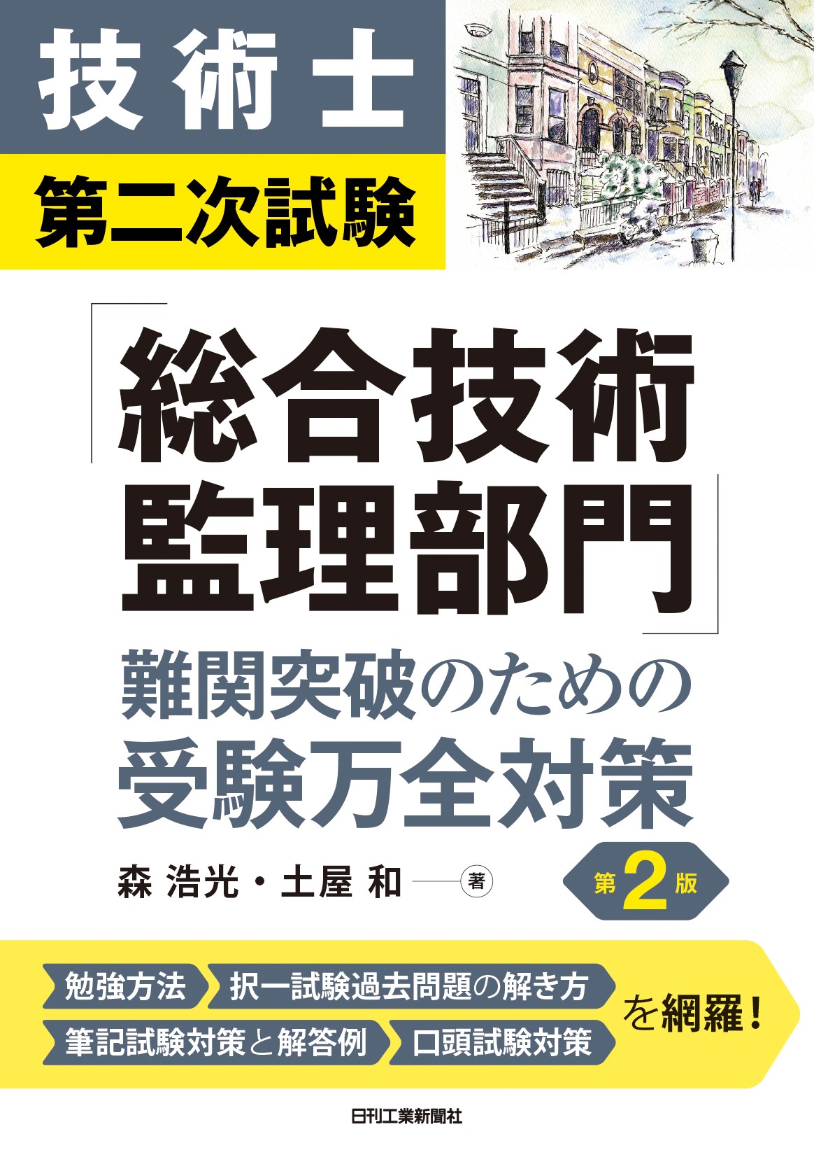 技術士第二次試験「総合技術監理部門」難関突破のための受験万全対策 第2版 | TMSAライブラリー