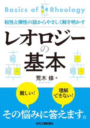 粘性と弾性の話からやさしく解き明かすレオロジーの基本