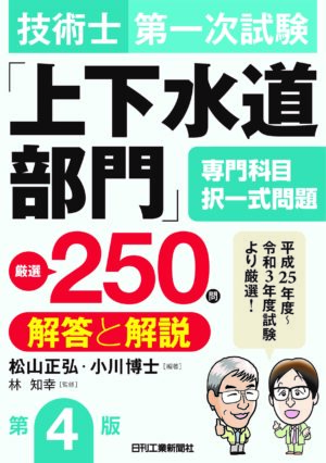 技術士第一次試験「上下水道部門」専門科目択一式問題 厳選250問＜解答と解説＞第4版