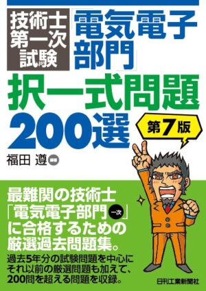 技術士第一次試験「電気電子部門」択一式問題200選　第7版