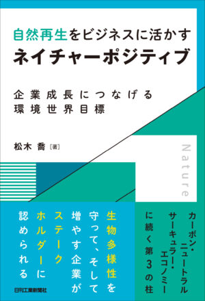 自然再生をビジネスに活かす　    ネイチャーポジティブ