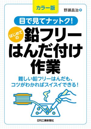 カラー版　目で見てナットク！はじめての鉛フリーはんだ付け作業