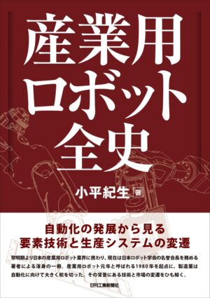 産業用ロボット全史　自動化の発展から見る要素技術とシステムの変遷