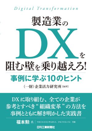 製造業のDXを阻む壁を乗り越えろ！事例に学ぶ10のヒント