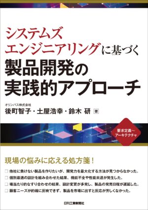 システムズエンジニアリングに基づく製品開発の実践的アプローチ