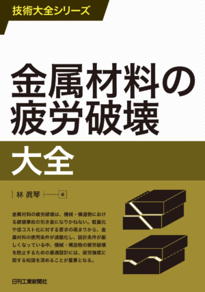 技術大全シリーズ 金属材料の疲労破壊大全