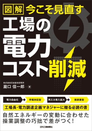 図解 今こそ見直す 工場の電力コスト削減