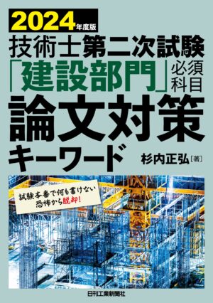 2024年度版　技術士第二次試験「建設部門」＜必須科目＞論文対策キーワード