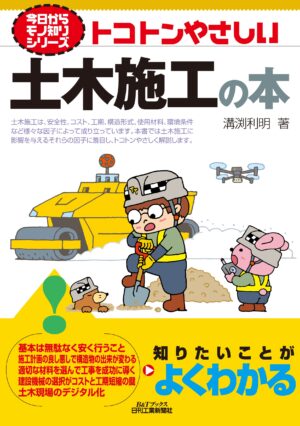 今日からモノ知りシリーズ トコトンやさしい土木施工の本＜B&Tブックス＞