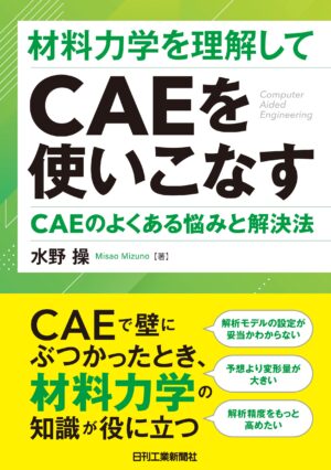 材料力学を理解してCAEを使いこなすCAEのよくある悩みと解決法