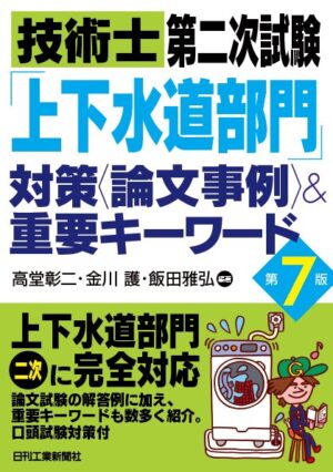 技術士第二次試験「上下水道部門」対策＜論文事例＞＆重要キーワード　第７版