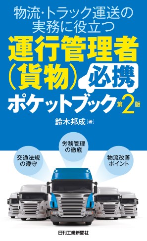 物流・トラック運送の実務に役立つ運行管理者（貨物）必携ポケットブック　第2版