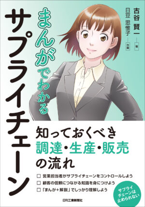 まんがでわかるサプライチェーン 知っておくべき調達・生産・販売の流れ