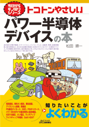 今日からモノ知りシリーズトコトンやさしいﾊﾟﾜｰ半導体ﾃﾞﾊﾞｲｽの本（B&Tブックス）