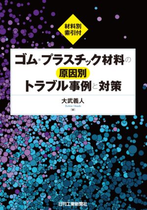 ゴム・プラスチック材料の原因別トラブル事例と対策