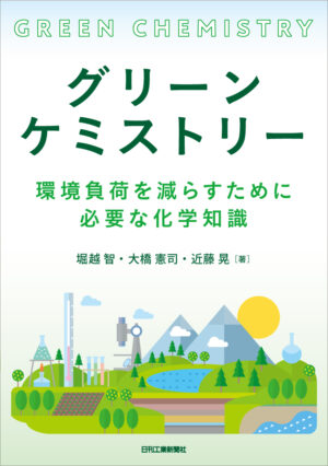 グリーンケミストリー環境負荷を減らすために必要な化学知識