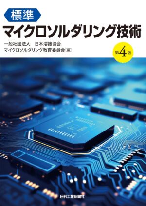 標準マイクロソルダリング技術　第４版