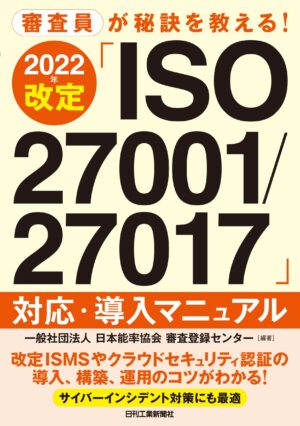 審査員が秘訣を教える！2022年改定「ISO27001/27017」対応・導入マニュアル