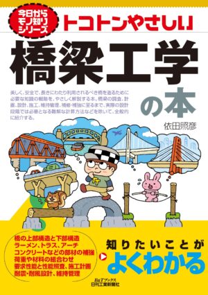 今日からモノ知りシリーズ トコトンやさしい橋梁工学の本（B&Tブックス）