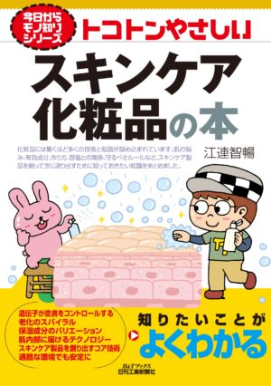 今日からモノ知りシリーズ トコトンやさしいスキンケア化粧品の本（B&Tブックス）