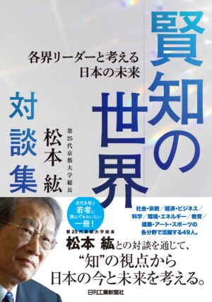 第25代京都大学総長・松本紘対談集賢知の世界各界リーダーと考える日本の未来