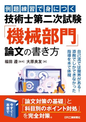 例題練習で身につく　技術士第二次試験「機械部門」論文の書き方