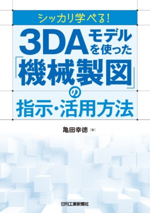 シッカリ学べる！3DAモデルを使った「機械製図」の指示・活用方法