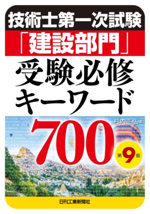 技術士第一次試験「建設部門」受験必修キーワード700　第９版