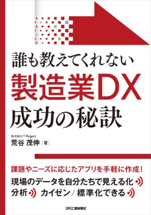 誰も教えてくれない製造業DX成功の秘訣