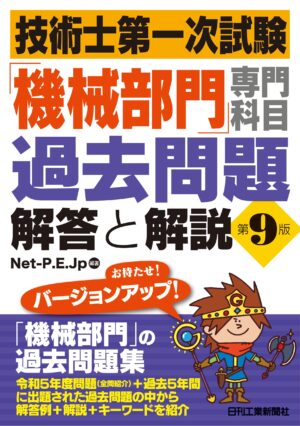 技術士第一次試験「機械部門」専門科目過去問題　解答と解説　第9版