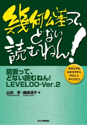 幾何公差って、どない読むねん！―図面って、どない読むねん！LEVEL00-Ver.2