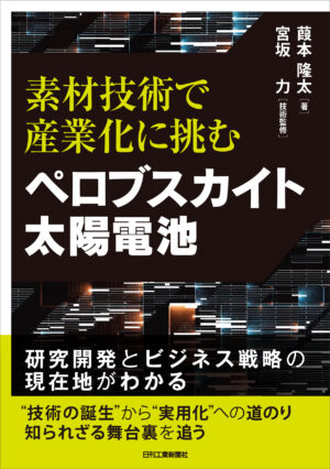 素材技術で産業化に挑む　ペロブスカイト太陽電池