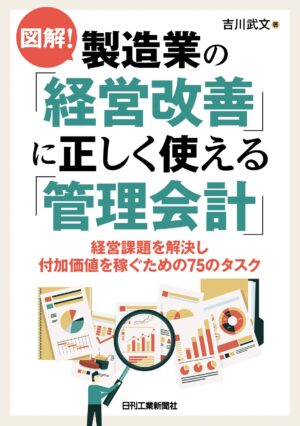 図解！製造業の「経営改善」に正しく使える「管理会計」―経営課題を解決し付加価値を